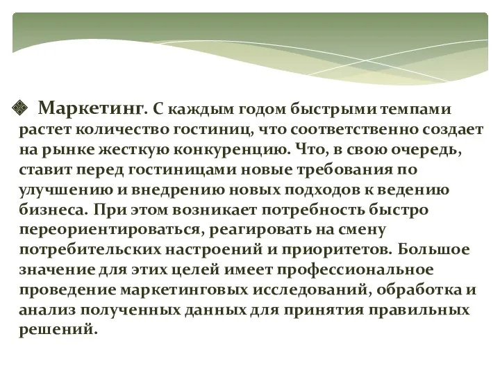 Маркетинг. С каждым годом быстрыми темпами растет количество гостиниц, что