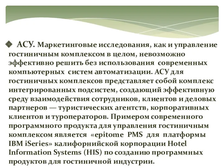 АСУ. Маркетинговые исследования, как и управление гостиничным комплексом в целом,