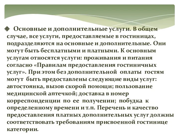 Основные и дополнительные услуги. В общем случае, все услуги, предоставляемые