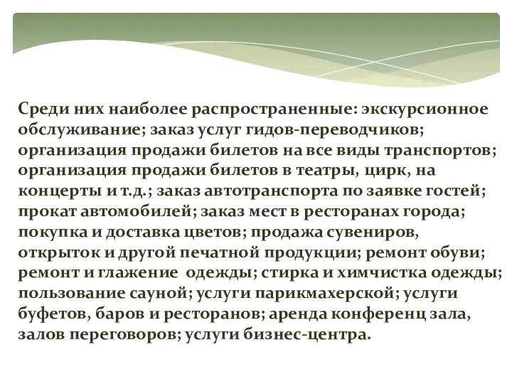 Среди них наиболее распространенные: экскурсионное обслуживание; заказ услуг гидов-переводчиков; организация