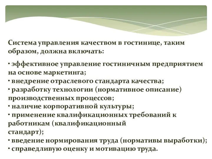 Система управления качеством в гостинице, таким образом, должна включать: •