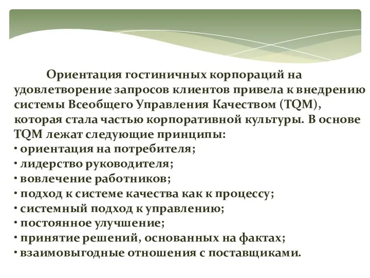 Ориентация гостиничных корпораций на удовлетворение запросов клиентов привела к внедрению