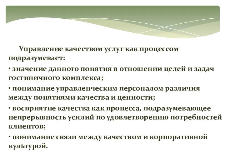 Управление качеством услуг как процессом подразумевает: • значение данного понятия