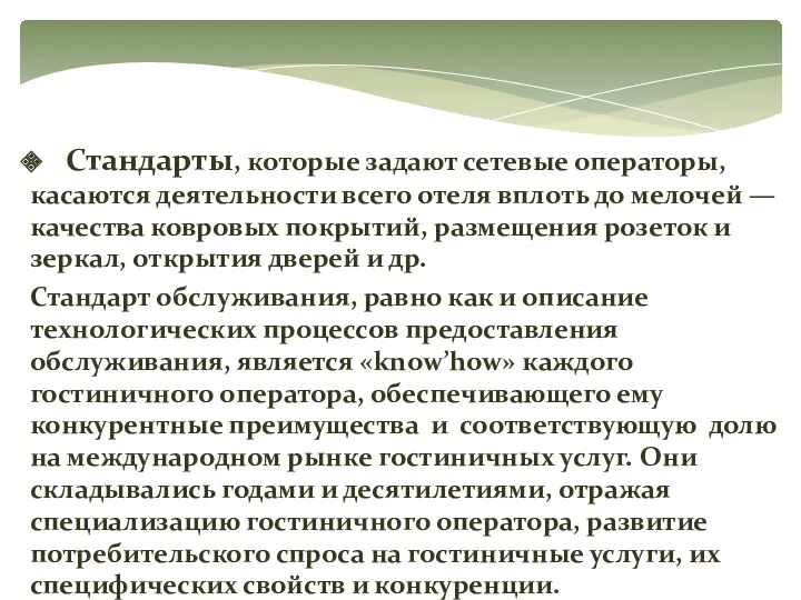 Стандарты, которые задают сетевые операторы, касаются деятельности всего отеля вплоть