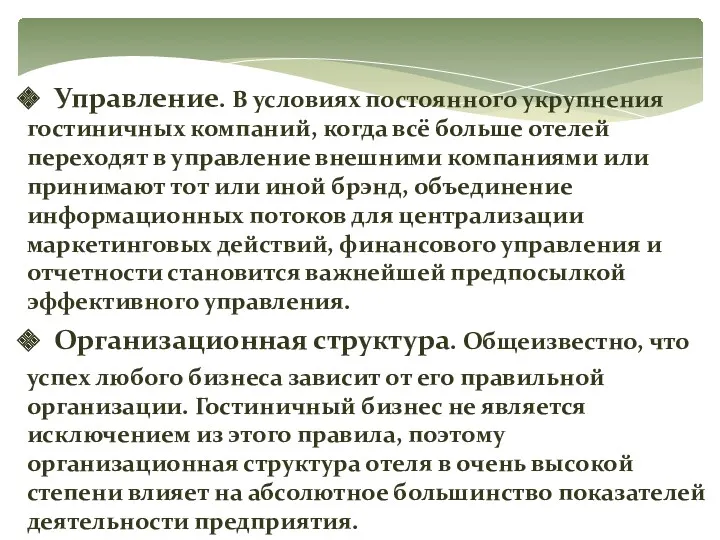 Управление. В условиях постоянного укрупнения гостиничных компаний, когда всё больше