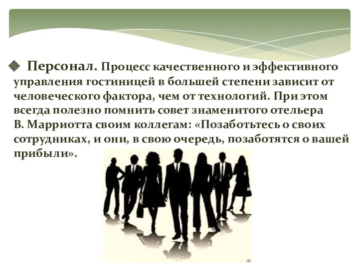 Персонал. Процесс качественного и эффективного управления гостиницей в большей степени