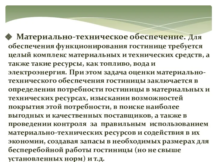 Материально-техническое обеспечение. Для обеспечения функционирования гостинице требуется целый комплекс материальных