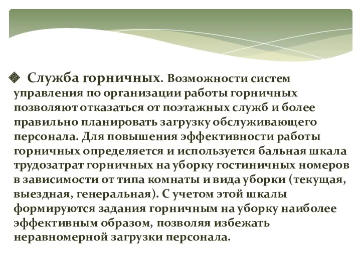 Служба горничных. Возможности систем управления по организации работы горничных позволяют