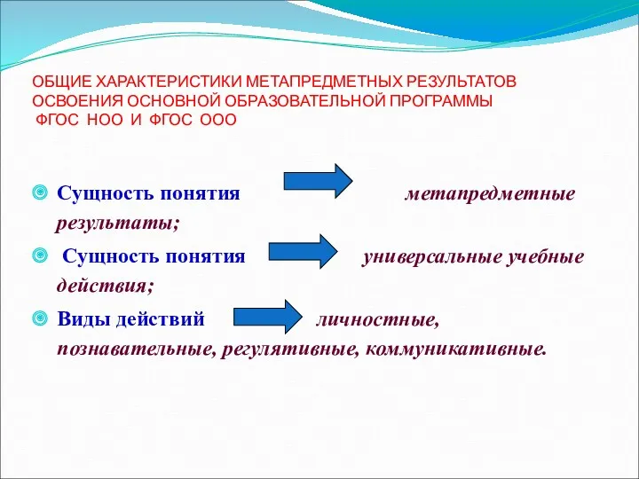 ОБЩИЕ ХАРАКТЕРИСТИКИ МЕТАПРЕДМЕТНЫХ РЕЗУЛЬТАТОВ ОСВОЕНИЯ ОСНОВНОЙ ОБРАЗОВАТЕЛЬНОЙ ПРОГРАММЫ ФГОС НОО И ФГОС ООО