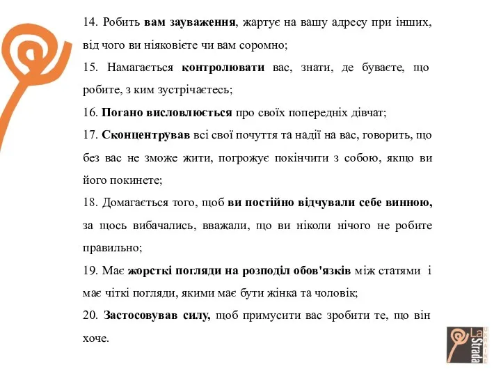 14. Робить вам зауваження, жартує на вашу адресу при інших,