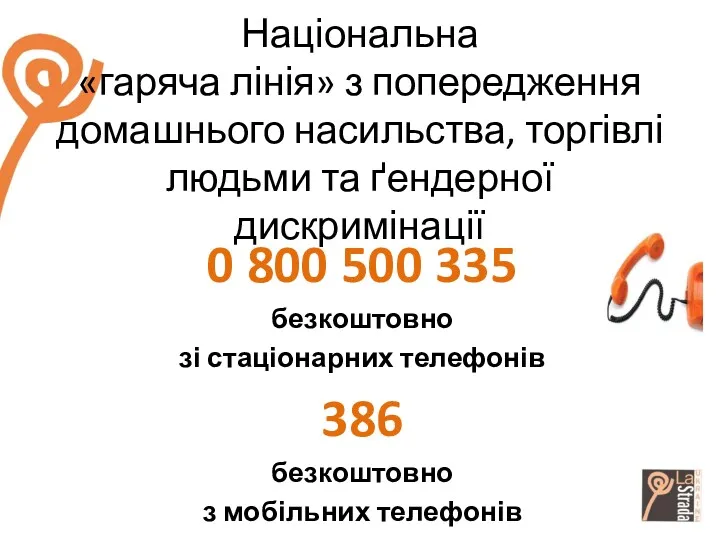 Національна «гаряча лінія» з попередження домашнього насильства, торгівлі людьми та