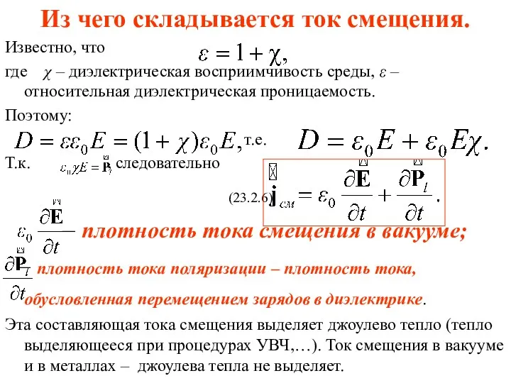 Из чего складывается ток смещения. Известно, что где χ –