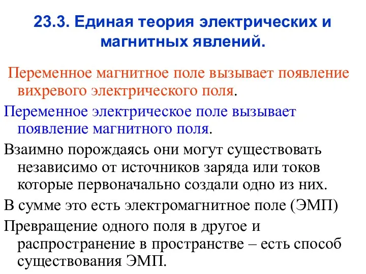 23.3. Единая теория электрических и магнитных явлений. Переменное магнитное поле