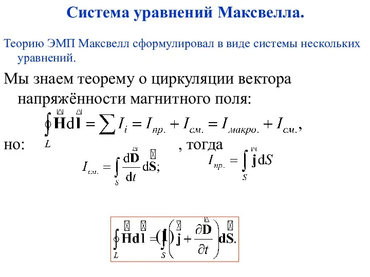 Теорию ЭМП Максвелл сформулировал в виде системы нескольких уравнений. Мы