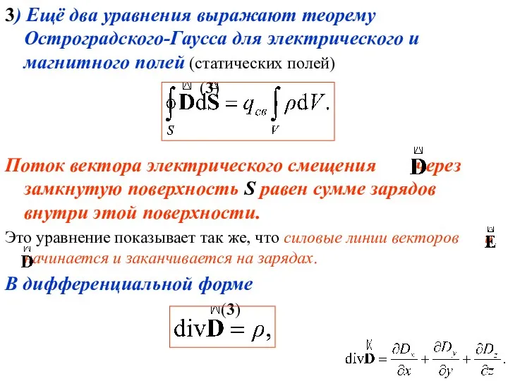 3) Ещё два уравнения выражают теорему Остроградского-Гаусса для электрического и