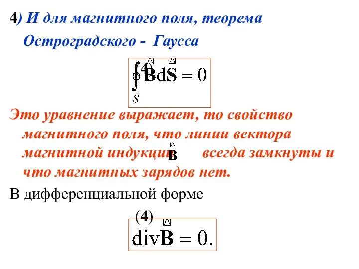 4) И для магнитного поля, теорема Остроградского - Гаусса (4)