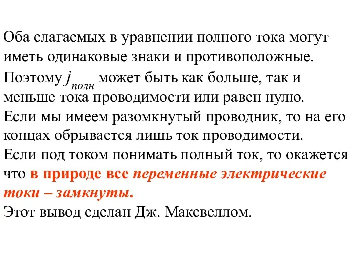 Оба слагаемых в уравнении полного тока могут иметь одинаковые знаки