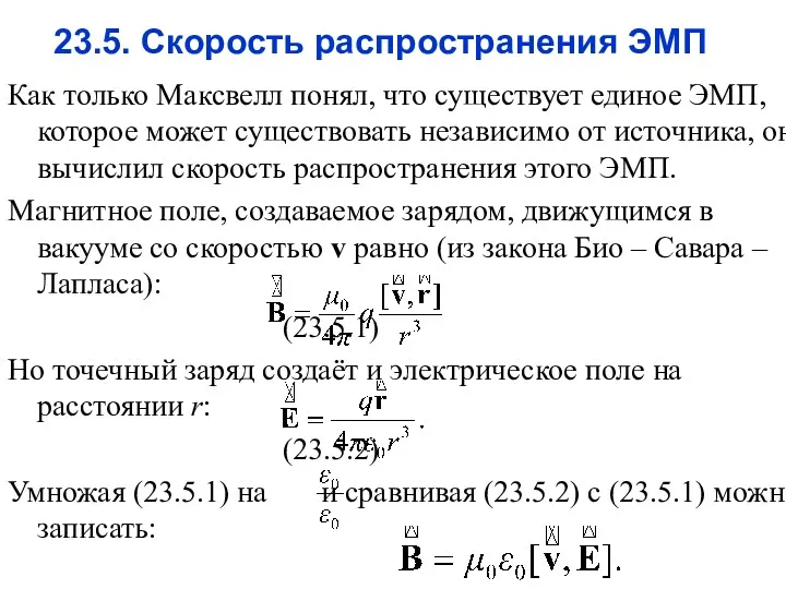 23.5. Скорость распространения ЭМП Как только Максвелл понял, что существует