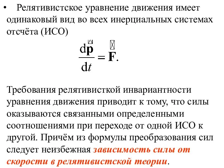 Требования релятивисткой инвариантности уравнения движения приводит к тому, что силы