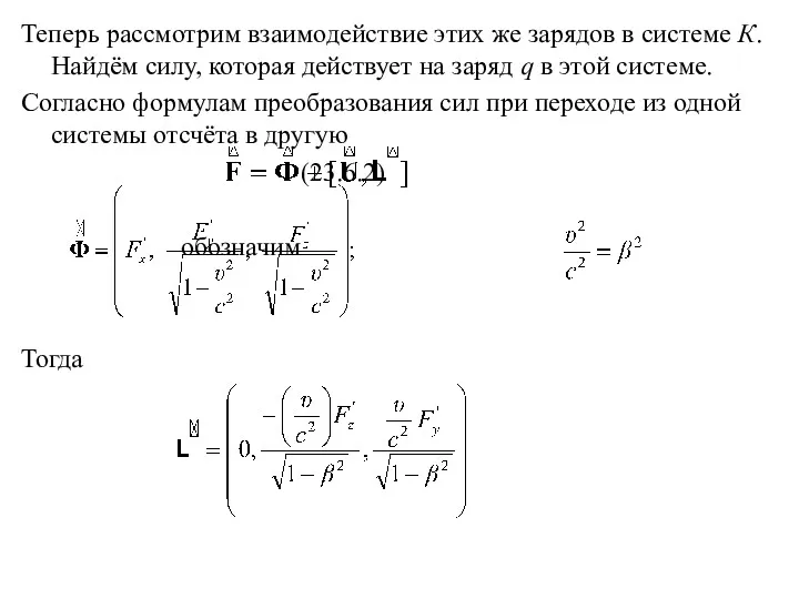 Теперь рассмотрим взаимодействие этих же зарядов в системе К. Найдём