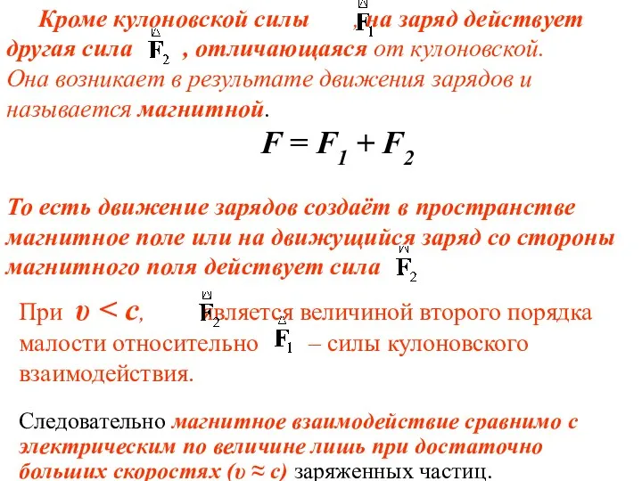 Кроме кулоновской силы , на заряд действует другая сила ,