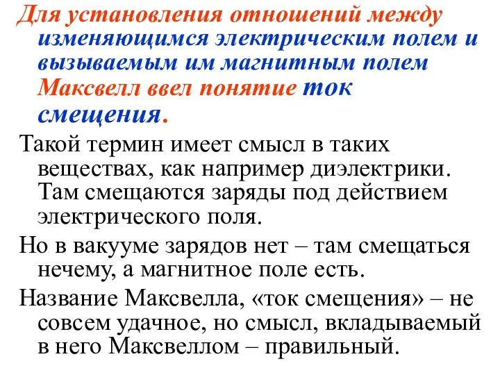 Для установления отношений между изменяющимся электрическим полем и вызываемым им