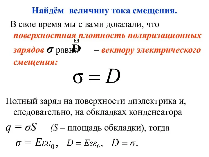 Найдём величину тока смещения. В свое время мы с вами