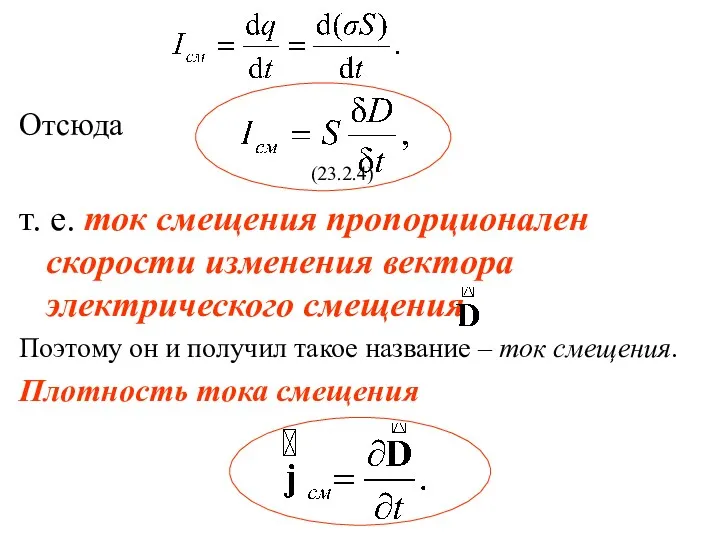 Отсюда (23.2.4) т. е. ток смещения пропорционален скорости изменения вектора