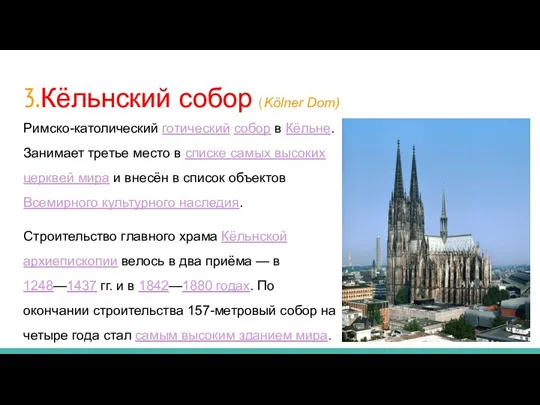 3.Кёльнский собор ( Kölner Dom) Римско-католический готический собор в Кёльне.