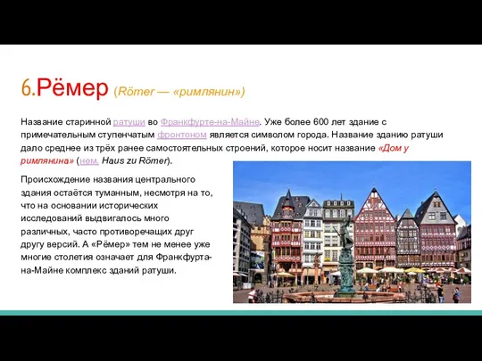 6.Рёмер (Römer — «римлянин») Название старинной ратуши во Франкфурте-на-Майне. Уже