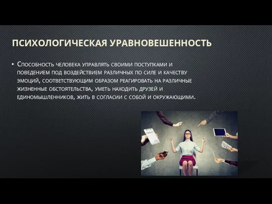 ПСИХОЛОГИЧЕСКАЯ УРАВНОВЕШЕННОСТЬ Способность человека управлять своими поступками и поведением под