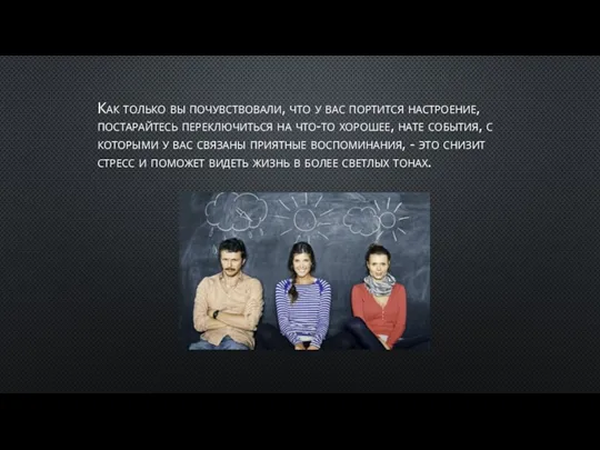 Как только вы почувствовали, что у вас портится настроение, постарайтесь