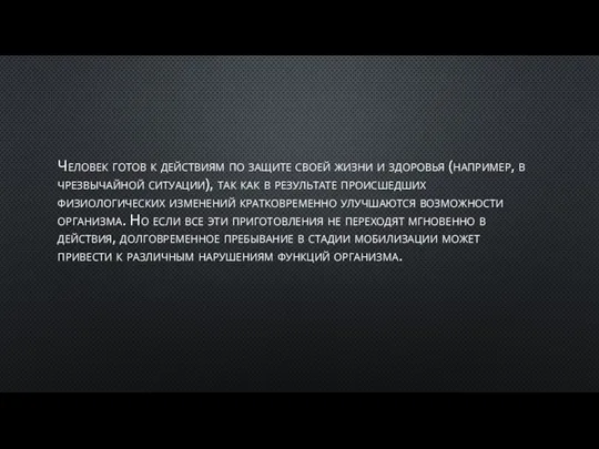 Человек готов к действиям по защите своей жизни и здоровья