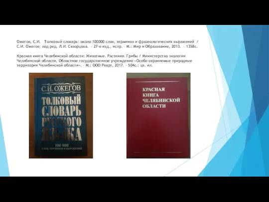 Ожегов, С.И. Толковый словарь: около 100000 слов, терминов и фразеологических