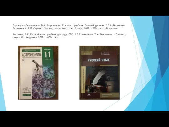 Воронцов – Вельяминов, Б.А. Астрономия. 11 класс : учебник: базовый