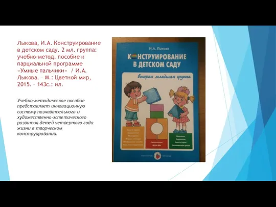 Лыкова, И.А. Конструирование в детском саду. 2 мл. группа: учебно-метод.