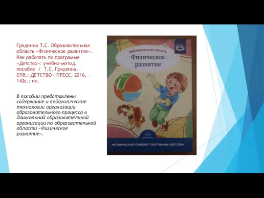 Грядкина Т.С. Образовательная область «Физическое развитие». Как работать по программе