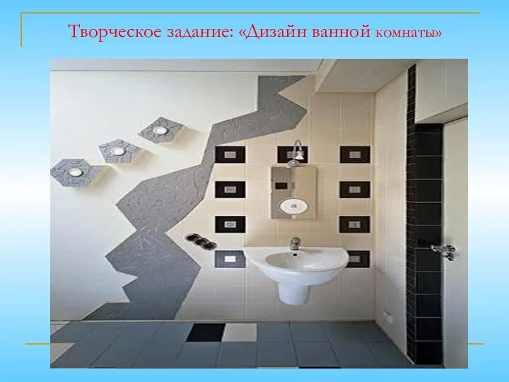 Творческое задание: «Дизайн ванной комнаты»
