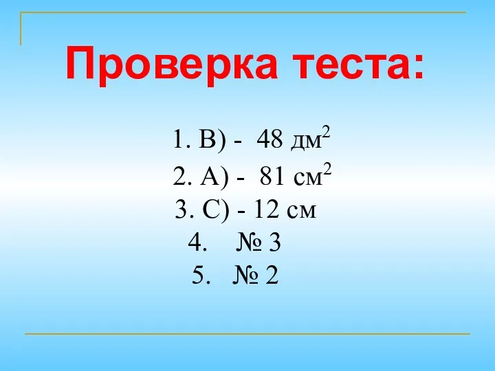 Проверка теста: 1. В) - 48 дм2 2. А) -