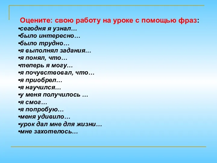 Оцените: свою работу на уроке с помощью фраз: сегодня я