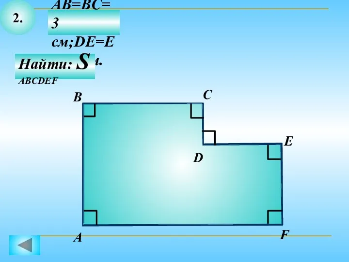2. Дано: AB=BC=3 см;DE=EF= 2см. Найти: S ABCDEF В А С Е D F