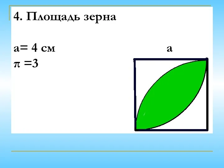 4. Площадь зерна а= 4 см а π =3