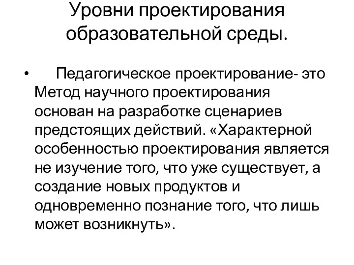 Уровни проектирования образовательной среды. Педагогическое проектирование- это Метод научного проектирования