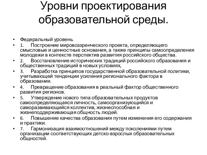 Уровни проектирования образовательной среды. Федеральный уровень 1. Построение мировоззренческого проекта,