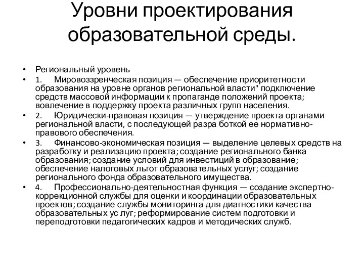 Уровни проектирования образовательной среды. Региональный уровень 1. Мировоззренческая позиция —