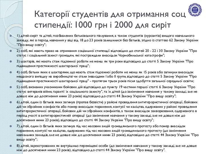 Категорії студентів для отримання соц стипендії: 1000 грн і 2000 для сиріт 1)