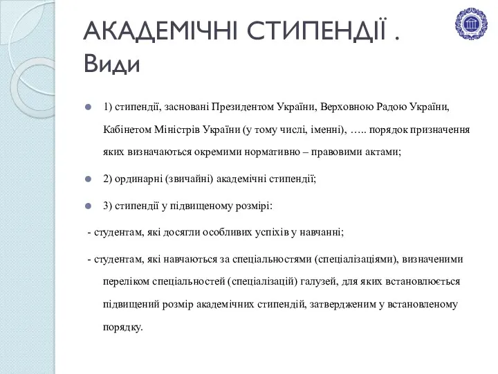 АКАДЕМІЧНІ СТИПЕНДІЇ . Види 1) стипендії, засновані Президентом України, Верховною