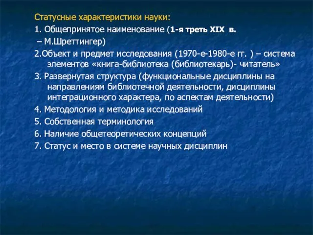 Статусные характеристики науки: 1. Общепринятое наименование (1-я треть XIX в.