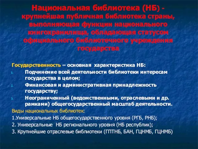 Национальная библиотека (НБ) - крупнейшая публичная библиотека страны, выполняющая функции