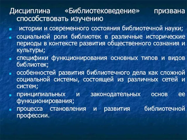 Дисциплина «Библиотековедение» призвана способствовать изучению истории и современного состояния библиотечной